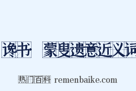 谗书·蒙叟遗意近义词是什么意思的图片